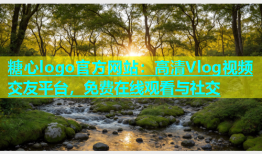 糖心logo官方网站：高清Vlog视频交友平台，免费在线观看与社交
