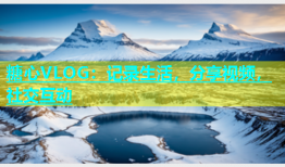糖心VLOG：记录生活，分享视频，社交互动