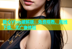 糖心Vlog破解版：免费观看、离线下载、无广告体验
