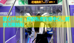 糖心Vlog：你的私密影像中心，解锁无限精彩