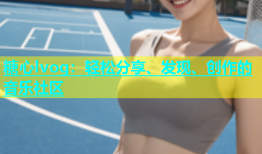 糖心lvog：轻松分享、发现、创作的音乐社区