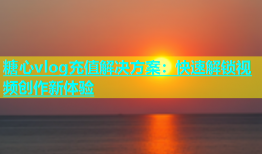 糖心vlog充值解决方案：快速解锁视频创作新体验