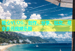 糖心VLOG：创作、分享、社交，尽享多元视频乐趣