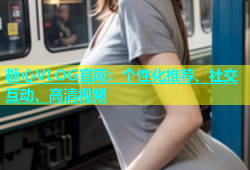 糖心VLOG官网：个性化推荐、社交互动、高清视频