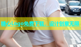 糖心Logo免费下载，设计创意无限