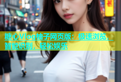 糖心Vlog柚子网页版：极速浏览，智能识别，轻松娱乐