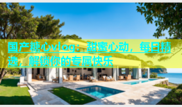 国产糖心vlog：甜蜜心动，每日精选，解锁你的专属快乐
