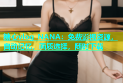 糖心vlog NANA：免费影视资源，自动记忆，画质选择，随时下载