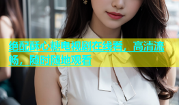 绝配酥心糖电视剧在线看，高清流畅，随时随地观看