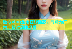 糖心vlog全集在线播放，高清无广告，随时随地观看