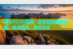 糖心VLOG官网：免费在线观看视频，社交互动，创意分享