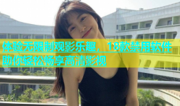 体验无限制观影乐趣，18款禁用软件助你轻松畅享高清影视