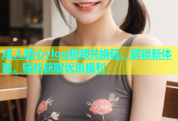 成人糖心vlog视频兑换码，解锁新体验，轻松获取优惠福利