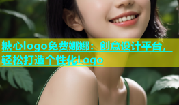 糖心logo免费娜娜：创意设计平台，轻松打造个性化Logo