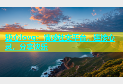 糖心lovg：情感社交平台，连接心灵，分享快乐