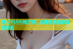 糖心VLOG柚子猫：多国电视剧资源任你追