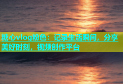 糖心vlog粉色：记录生活瞬间，分享美好时刻，视频创作平台
