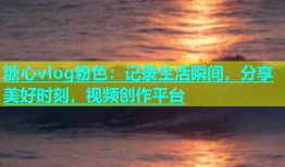 糖心vlog粉色：记录生活瞬间，分享美好时刻，视频创作平台