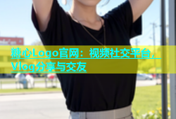 糖心Logo官网：视频社交平台，Vlog分享与交友