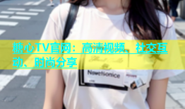糖心TV官网：高清视频、社交互动、时尚分享