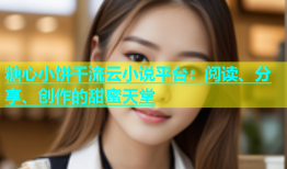 糖心小饼干流云小说平台：阅读、分享、创作的甜蜜天堂