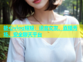 糖心vlog姐姐：语音交友、直播秀场、安全聊天平台