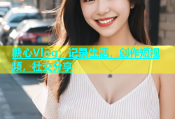 糖心Vlog：记录生活，创作短视频，社交分享