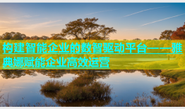 构建智能企业的数智驱动平台——雅典娜赋能企业高效运营