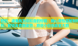 好的，请看我为您拟定的标题：糖心荷包蛋秘制教程：解锁美食新姿势，厨房小白也能变大厨