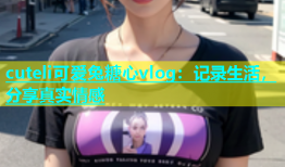 cuteli可爱兔糖心vlog：记录生活，分享真实情感