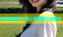 高清免费看：糖心完整版在线播放