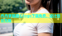冉冉学姐糖心logo下载免费，设计创意无限