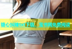 糖心纠缠txt下载，宝书网免费阅读