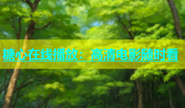 糖心在线播放：高清电影随时看