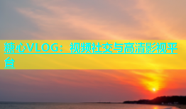 糖心VLOG：视频社交与高清影视平台