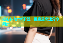 糖心纠缠txt下载，百度云高速分享同步