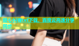糖心纠缠txt下载，百度云高速分享同步
