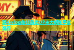 糖心vlog身材最优UP主大揭秘平家推荐