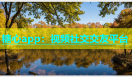 糖心app：视频社交交友平台