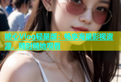 糖心Vlog轻量版：畅享海量影视资源，随时随地观看