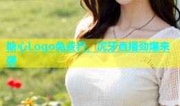 糖心Logo免费看，虎牙直播劲爆来袭