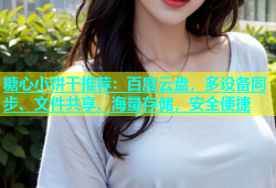 糖心小饼干推荐：百度云盘，多设备同步、文件共享、海量存储，安全便捷