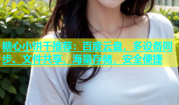 糖心小饼干推荐：百度云盘，多设备同步、文件共享、海量存储，安全便捷