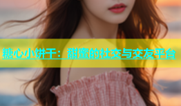 糖心小饼干：甜蜜的社交与交友平台