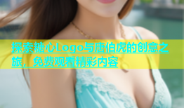 探索糖心Logo与唐伯虎的创意之旅，免费观看精彩内容