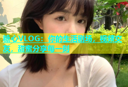 糖心VLOG：你的生活剧场，视频交友，甜蜜分享每一刻