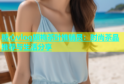 糖心vlog旗袍茶叶推销员：时尚茶品推荐与生活分享