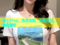 糖心Vlog：免费追剧，无限可能，告别剧荒
