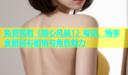 免费观看《糖心风暴1》粤语，畅享全剧精彩剧情与角色魅力