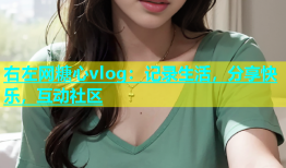 右左网糖心vlog：记录生活，分享快乐，互动社区